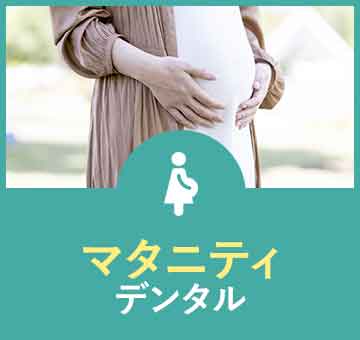 妊婦向けの歯の治療