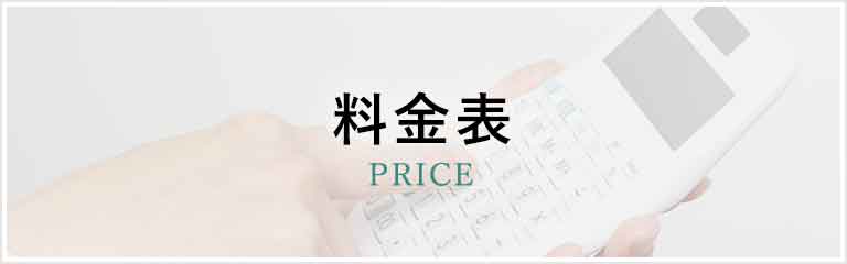 料金表