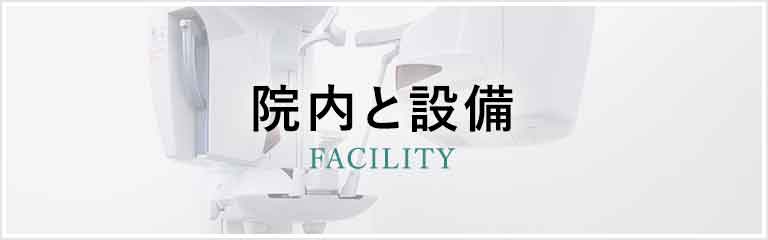 院内と設備