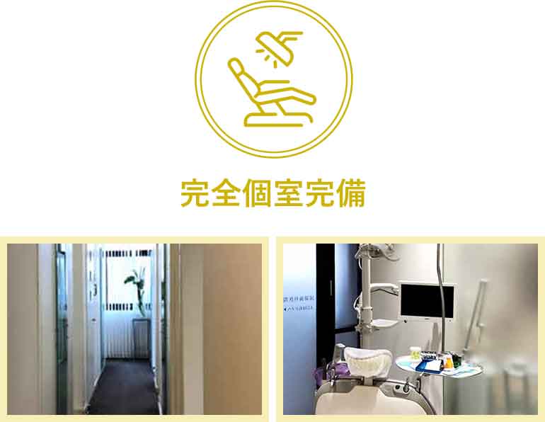 完全個室完備